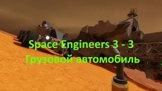 Space Engineers 3 - 3 Грузовой автомобиль