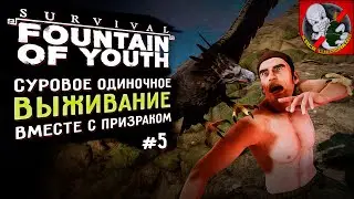 ВЫЖИВАНИЕ в Survival Fountain of Youth вместе с Призраком! #5