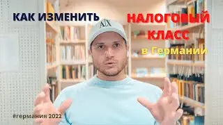 КАК ИЗМЕНИТЬ свой НАЛОГОВЫЙ класс в Германии | Самый ПРОСТОЙ способ НЕ выходя из дома