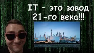 IT - это завод 21-го века!!!