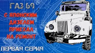 Газ 69 с японским дизелем приехал на ремонт