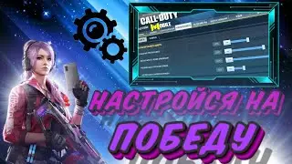 КАК НАСТРОИТЬ ЧУВСТВИТЕЛЬНОСТЬ И РАСКЛАДКУ В CALL OF DUTY MOBILE