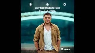 ЭGO   Холодный дождь KalashnikoFF Mix