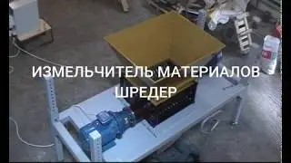 Испытание шредера