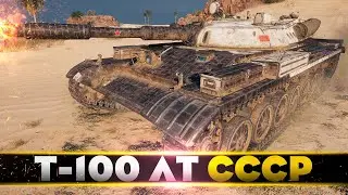 Т-100 ЛТ • ДЕРЖИ ДИСТАНЦИЮ • WoT Gameplay