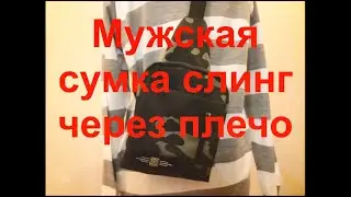 Мужская сумка через плечо своими руками. Как сшить сумку слинг. Мастер Класс!