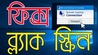 How To Fix Black Screen While Using Remote Desktop Connection - Bangla