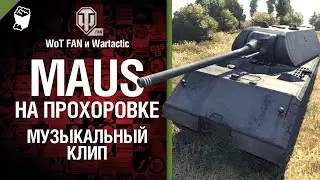 Maus на Прохоровке Музыкальный клип от Студия ГРЕК и 