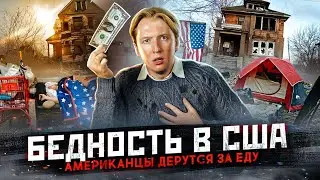 Бедность в США - Американцы беднеют