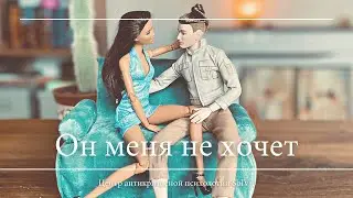 Он меня не хочет.