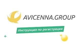 Авиценна Групп - инструкция по регистрации