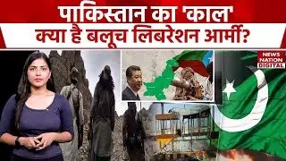 BLA Attack On Pakistan: क्या है Balochistan Liberation Army, जो अब बना पाकिस्तान का काल| BLA Attack