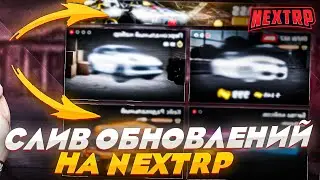 СЛИВ НОВОГО ОБНОВЛЕНИЯ НА НЕКСТ РП - MTA NEXT RP