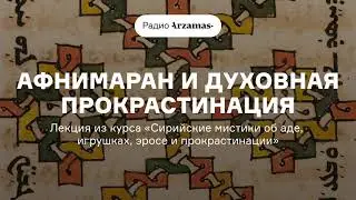 Афнимаран и духовная прокрастинация | Из курса «Сирийские мистики об аде, эросе и прокрастинации»