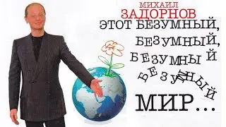 ЭТОТ БЕЗУМНЫЙ, БЕЗУМНЫЙ МИР - Михаил Задорнов | Концерт Задорнова @zadortv #юмор