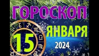 ГОРОСКОП на 15 ЯНВАРЯ, 2024 года /Ежедневный гороскоп для всех знаков зодиака.