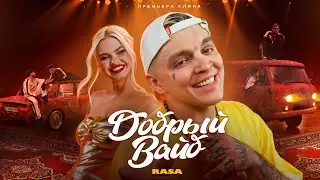 RASA - ДОБРЫЙ ВАЙБ (ПРЕМЬЕРА КЛИПА 2024)