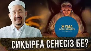 Адамды сиқырлап алатын қандай күш? | Жұма Нұрлан имаммен