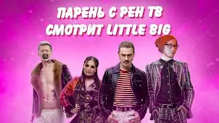 LITTLE BIG - SEX MACHINE (Official Andrey Reaction) ((РЕАКЦИЯ))