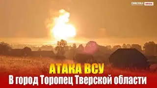 Город Торопец Тверской области подвергся атаке ВСУ  Объявлена эвакуация жителей