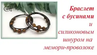 Браслет с бусинами и силиконовым шнуром на мемори-проволоке