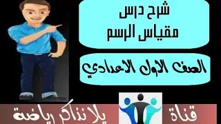 04| تطبيقات النسبة والتناسب | اولا مقياس الرسم | رياضيات الصف الاول الاعدادي