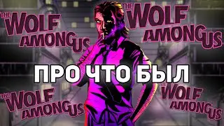 О чем был The Wolf Among Us (ВОЛК СРЕДИ НАС) | Сюжет (ч.2)