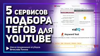 Пять сервисов подбора тегов для YouTube. Пять вариантов подбора ключевых слов к видео на Ютубе.