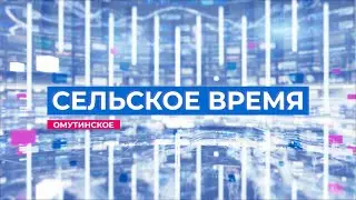 Сельское время 11 06 23