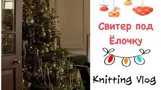 Knitting Vlog 125/ Свитер под ёлочку #свитер_под_ёлочку2