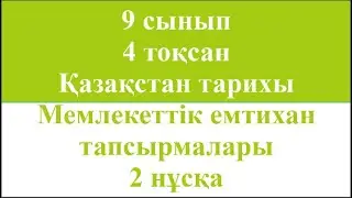 9 сынып 4 тоқсан Қазақстан тарихы Мемлекеттік емтихан тапсырмалары 2 нұсқа