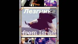 Chechen Lezginka in israe  Чеченская лезгинка Из Израиля