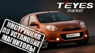 Инструкция по установке магнитолы teyes cc3 на NISSAN Micra, March  2002-2010