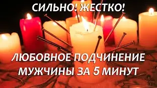 ❤️ЖЕСТКИЙ ЛЮБОВНЫЙ ЗАГОВОР ПОДЧИНЯЮЩИЙ ЛЮБОГО МУЖЧИНУ! (ТОЛЬКО ПОСМОТРЕТЬ)