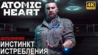 ИГРОФИЛЬМ ATOMIC HEART ИНСТИНКТ ИСТРЕБЛЕНИЯ [4K] ➤ Полное Прохождение DLC Annihilation Instinct