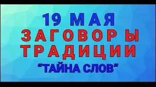 19 МАЯ -  ДЕНЬ ИОВЫ ! ЗАГОВОРЫ. ТРАДИЦИИ. / ТАЙНА СЛОВ