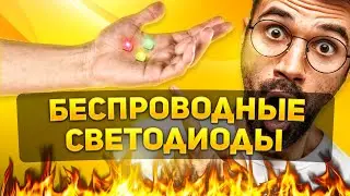 БЕСПРОВОДНЫЕ СВЕТОДИОДЫ | WIRELESS LED | MAGIC LED