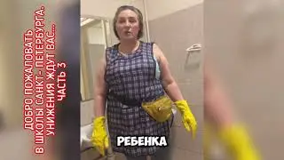 ДОБРО ПОЖАЛОВАТЬ В ШКОЛЫ САНКТ- ПЕТЕРБУРГА. УНИЖЕНИЯ ЖДУТ ВАС…