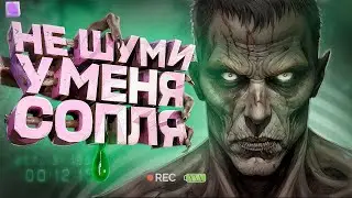 НЕ ШУМИ - У МЕНЯ СОПЛЯ ( Dont Scream / CS2 )