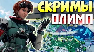 7 СЕЗОН СКРИМЫ со Зрителями на НОВОЙ КАРТЕ Олимп - qadRaT Apex Legends СТРИМ