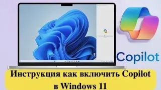 Инструкция как включить Copilot в Windows 11