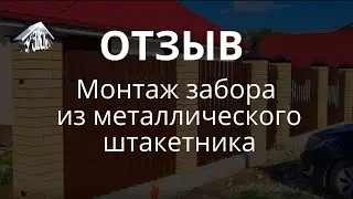 Отзыв. Монтаж забора из металлического штакетника и кровли из металлочерепицы