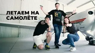 Полёт на частном самолёте глазами пилота и пассажира! Какого это? ● Авиационный центр Даймонд