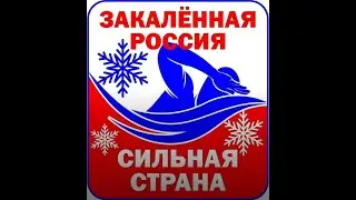 Общероссийская акция:"Закалённая Россия - Сильная страна".