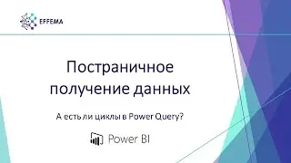 Аналитик Power BI. Урок 19. Постраничное получение данных