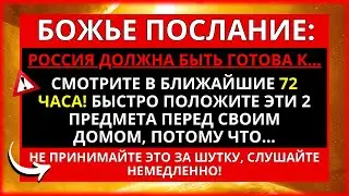 😱 ПОСЛАНИЕ ОТ БОГА: ШОКИРУЮЩЕЕ ПРЕДУПРЕЖДЕНИЕ! ПОСМОТРИТЕ ЭТО ДО ЗАВТРА... ПОСЛЕДНЕЕ ПРОРОЧЕСТВО!