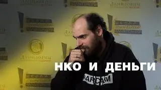 НКО и деньги