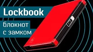Lockbook: записная книжка со сканером отпечатков пальцев - ежедневник с биометрическим сенсором