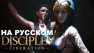 Disciples: Liberation БОСС ВЕРАН ПРОХОЖДЕНИЕ ч6