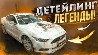 ДЕТЕЙЛИНГ ЛЕГЕНДЫ! Привели в полный порядок Мустанг😎 